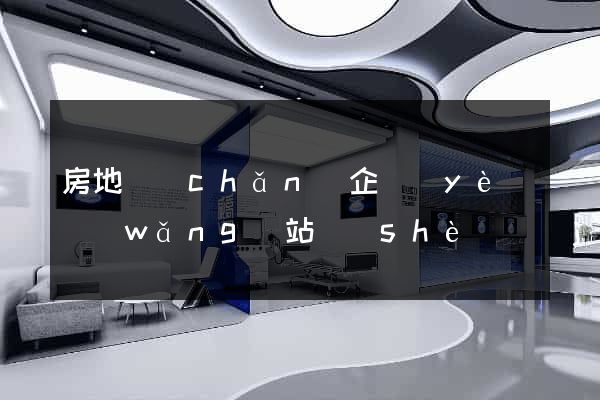 房地產(chǎn)企業(yè)網(wǎng)站設(shè)計(jì)