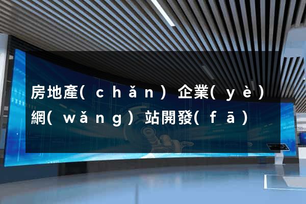 房地產(chǎn)企業(yè)網(wǎng)站開發(fā)