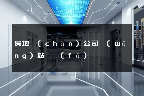 房地產(chǎn)公司網(wǎng)站開發(fā)