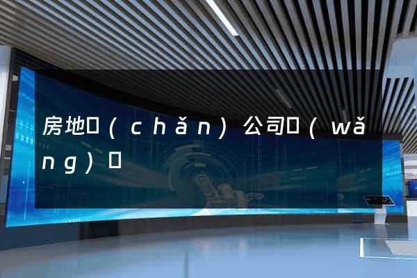 房地產(chǎn)公司網(wǎng)頁