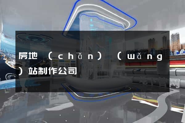 房地產(chǎn)網(wǎng)站制作公司