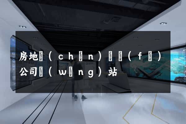 房地產(chǎn)開發(fā)公司網(wǎng)站
