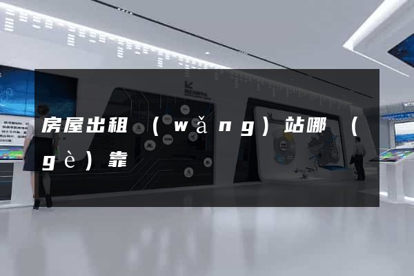 房屋出租網(wǎng)站哪個(gè)靠譜