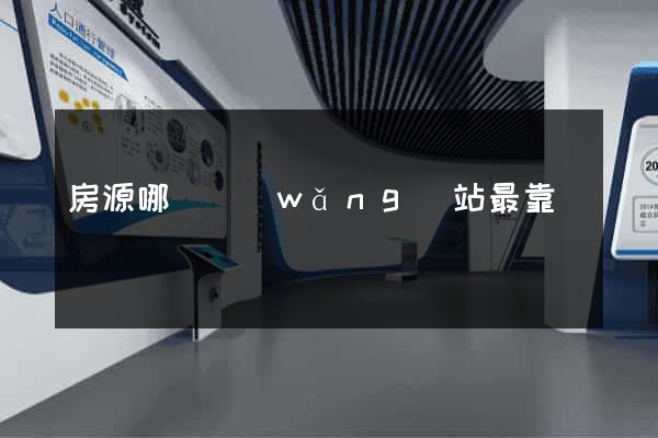 房源哪個網(wǎng)站最靠譜