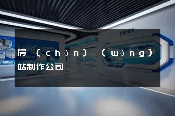 房產(chǎn)網(wǎng)站制作公司