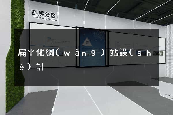扁平化網(wǎng)站設(shè)計