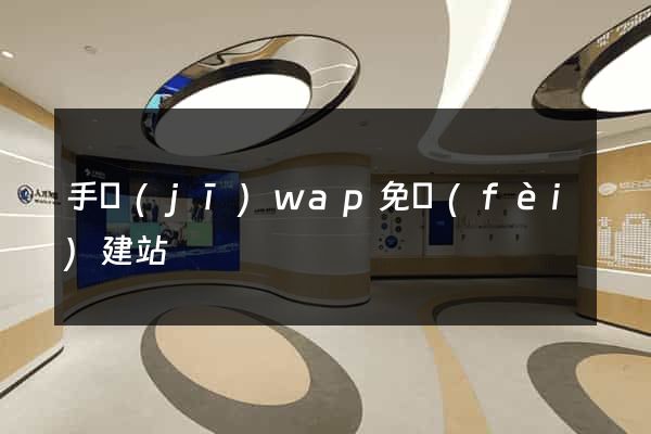 手機(jī)wap免費(fèi)建站