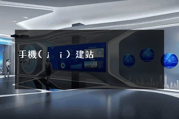 手機(jī)建站