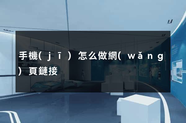 手機(jī)怎么做網(wǎng)頁鏈接