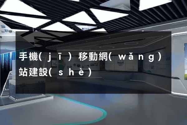 手機(jī)移動網(wǎng)站建設(shè)