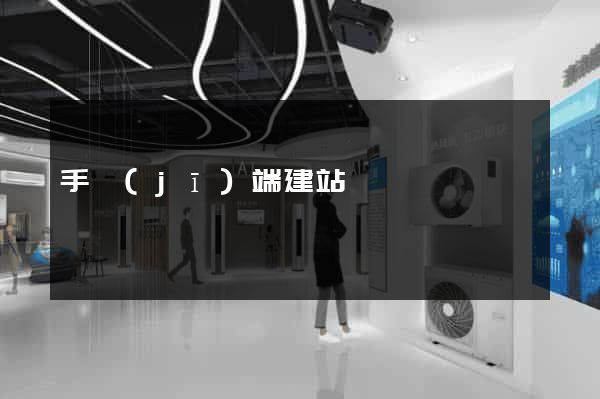 手機(jī)端建站