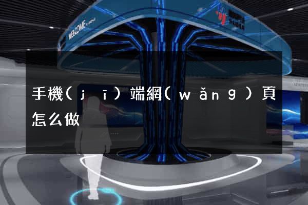 手機(jī)端網(wǎng)頁怎么做