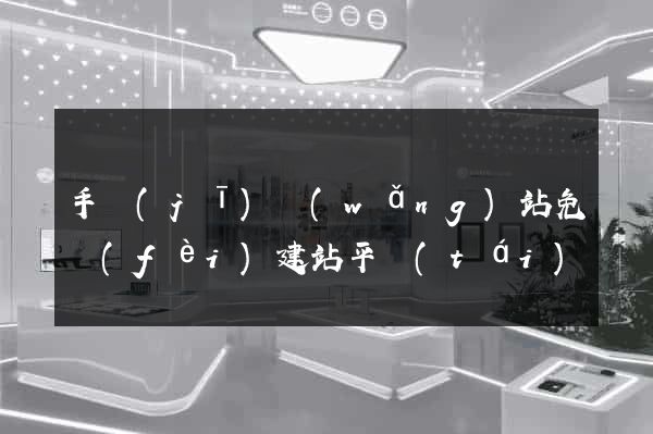 手機(jī)網(wǎng)站免費(fèi)建站平臺(tái)