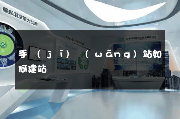 手機(jī)網(wǎng)站如何建站