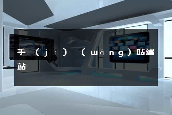 手機(jī)網(wǎng)站建站