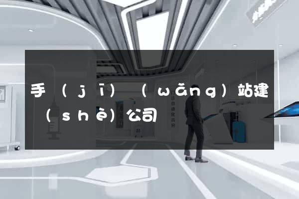 手機(jī)網(wǎng)站建設(shè)公司