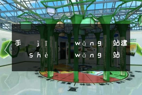 手機(jī)網(wǎng)站建設(shè)網(wǎng)站