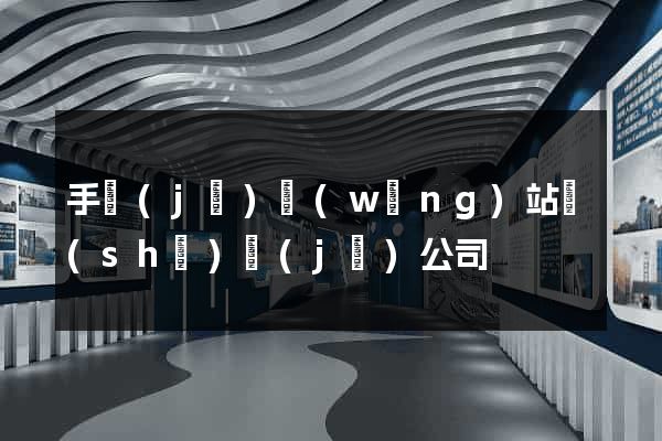 手機(jī)網(wǎng)站設(shè)計(jì)公司