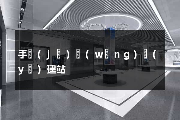 手機(jī)網(wǎng)頁(yè)建站