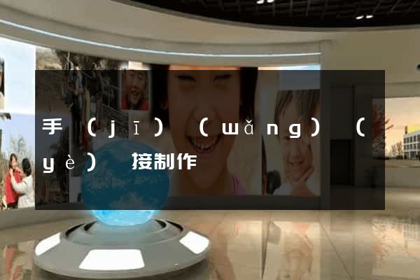 手機(jī)網(wǎng)頁(yè)鏈接制作