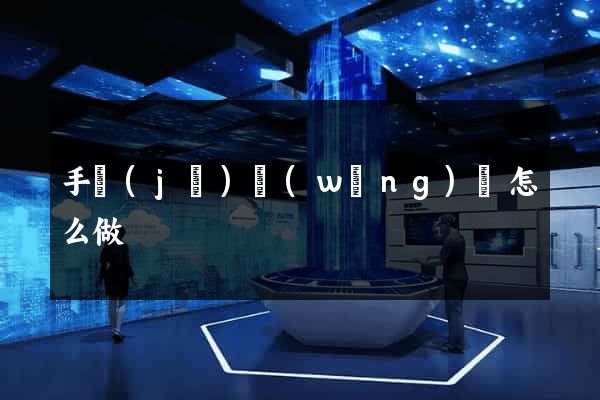 手機(jī)網(wǎng)頁怎么做