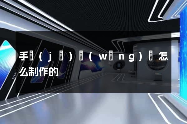 手機(jī)網(wǎng)頁怎么制作的