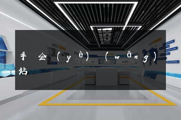 手機企業(yè)網(wǎng)站