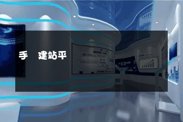 手機建站平臺