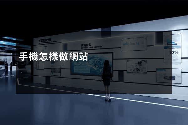 手機怎樣做網站