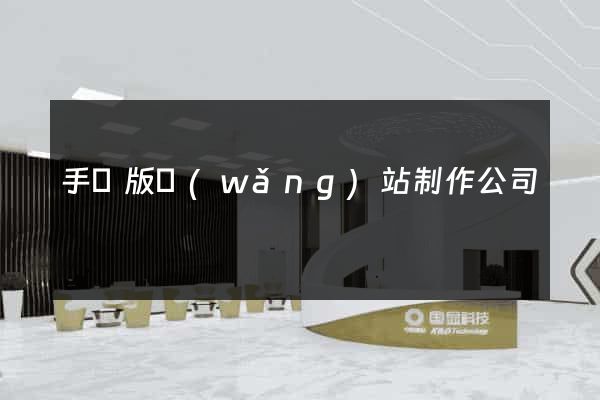 手機版網(wǎng)站制作公司
