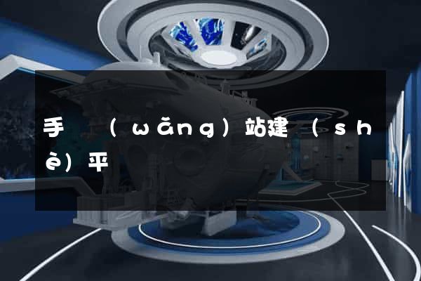 手機網(wǎng)站建設(shè)平臺