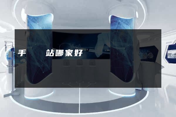 手機網站哪家好