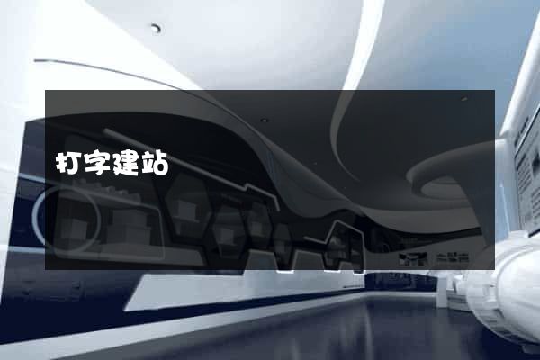 打字建站