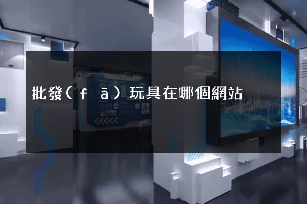 批發(fā)玩具在哪個網站