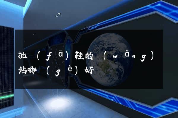 批發(fā)鞋的網(wǎng)站哪個(gè)好