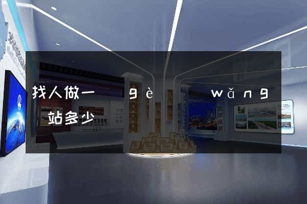 找人做一個(gè)網(wǎng)站多少錢