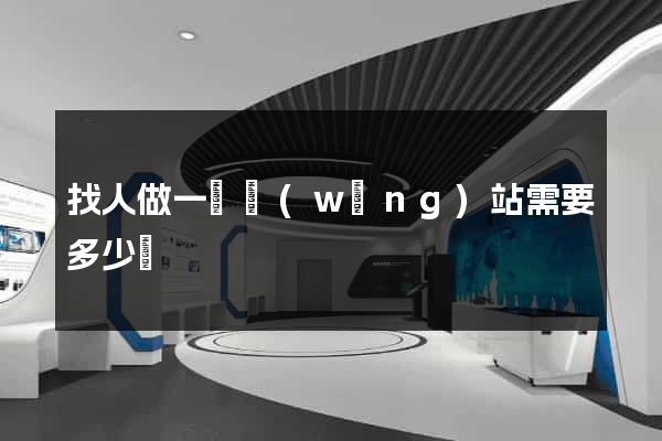 找人做一個網(wǎng)站需要多少錢