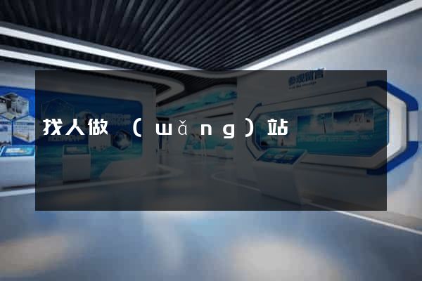 找人做網(wǎng)站