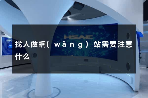 找人做網(wǎng)站需要注意什么