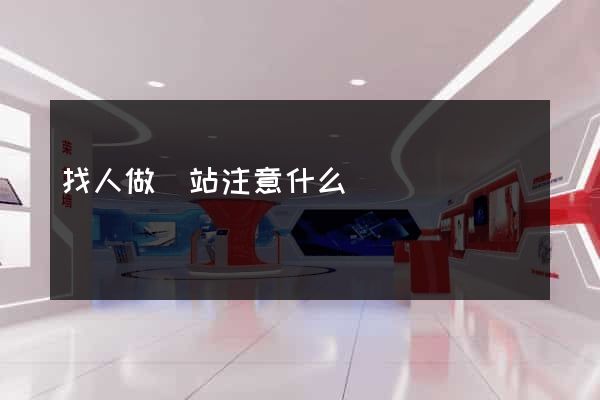 找人做網站注意什么