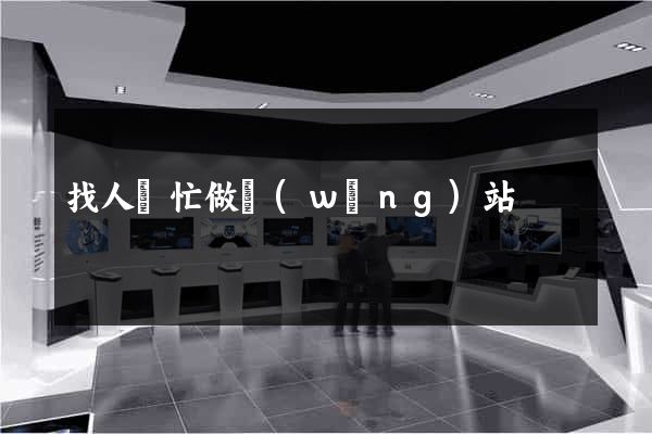 找人幫忙做網(wǎng)站