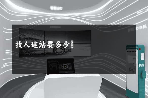 找人建站要多少錢