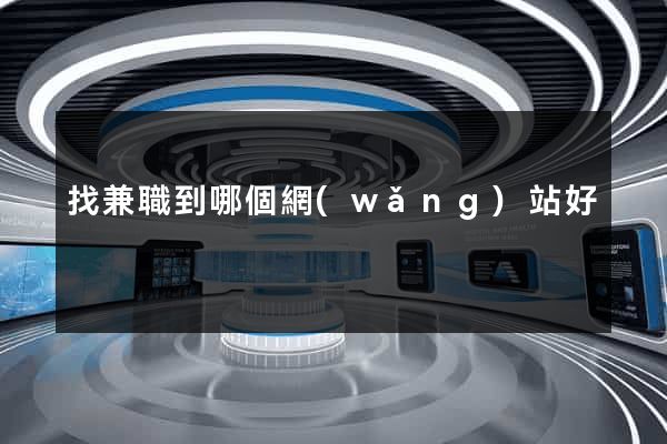 找兼職到哪個網(wǎng)站好