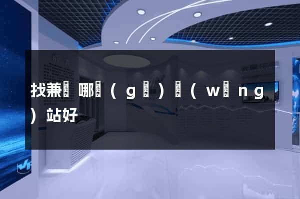 找兼職哪個(gè)網(wǎng)站好
