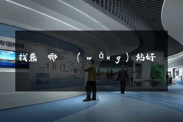 找兼職哪個網(wǎng)站好