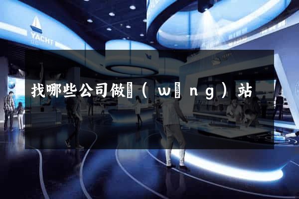 找哪些公司做網(wǎng)站