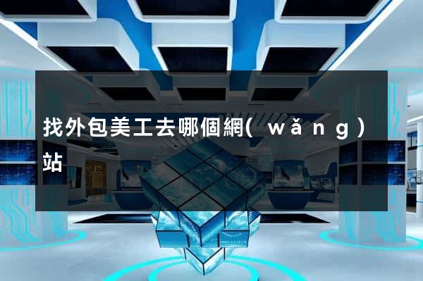 找外包美工去哪個網(wǎng)站