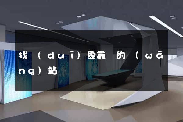 找對(duì)象靠譜的網(wǎng)站