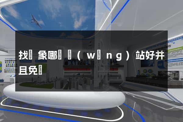 找對象哪個網(wǎng)站好并且免費