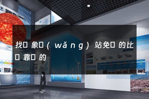 找對象網(wǎng)站免費的比較靠譜的